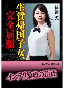 生贄帰国子女、完全屈服(フランス書院文庫)