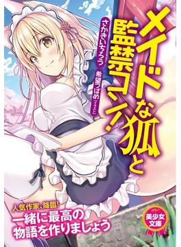 メイドな狐と監禁コン！(美少女文庫)