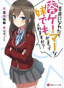 素直になれたら廃ゲーマーな妹でもかまってくれますか？(講談社ラノベ文庫)