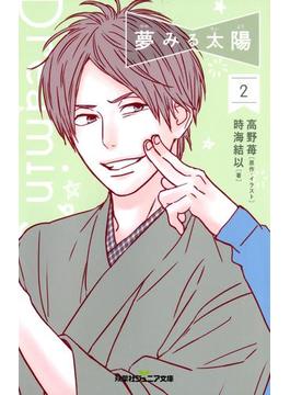 双葉社ジュニア文庫 夢みる太陽 ： 2(双葉社ジュニア文庫)