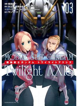 機動戦士ガンダム　Ｔｗｉｌｉｇｈｔ　ＡＸＩＳ（３）
