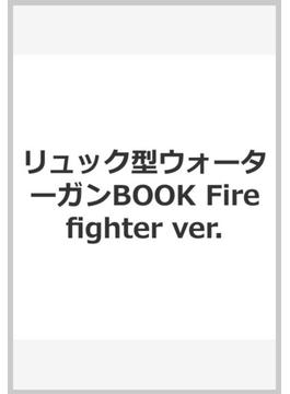 リュック型ウォーターガンBOOK Firefighter ver.