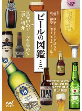 ビールの図鑑ミニ 世界中のビールを集めて一挙に紹介