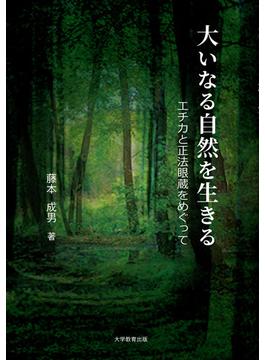 大いなる自然を生きる エチカと正法眼蔵をめぐって