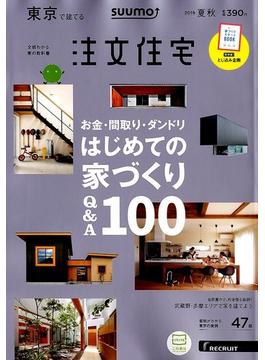 東京で建てるSUUMO注文住宅 2019年 08月号 [雑誌]