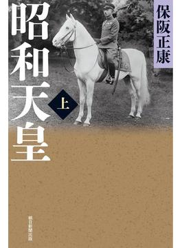 昭和天皇（上）(朝日選書)