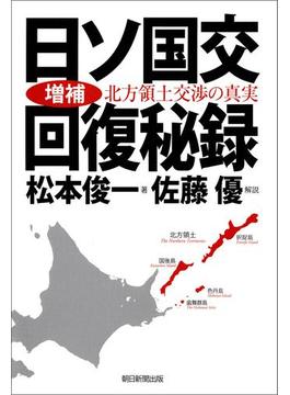 増補・日ソ国交回復秘録　北方領土交渉の真実