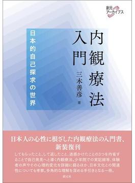 内観療法入門