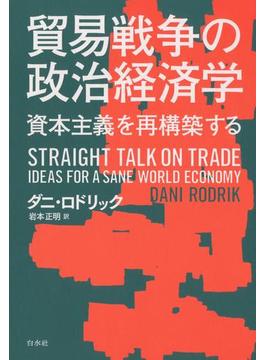 貿易戦争の政治経済学：資本主義を再構築する