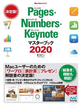 Pages・Numbers・Keynoteマスターブック2020(Mac Fan Books)
