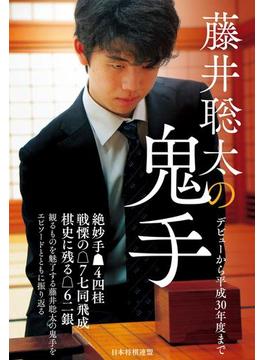 藤井聡太の鬼手　～デビューから平成30年度まで～