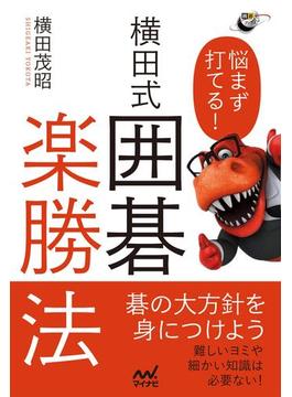 悩まず打てる！　横田式 囲碁楽勝法(囲碁人ブックス)