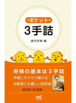 ポケット３手詰
