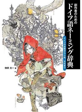 創作者のためのドイツ語ネーミング辞典　ドイツの伝説から人名、文化まで(書籍（ホビージャパン）)