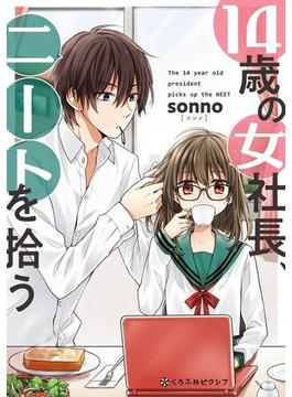14歳の女社長、ニートを拾う【電子限定かきおろし付】（１）(クロフネCOMICS くろふねピクシブシリーズ)