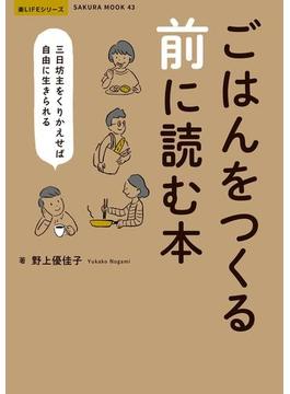 ごはんをつくる前に読む本 -三日坊主をくりかえせば自由に生きられる-(楽LIFEシリーズ)