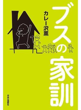 ブスの家訓