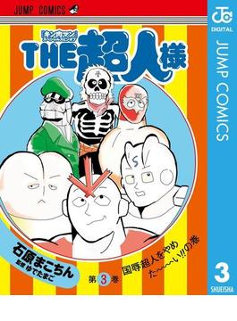 『キン肉マン』スペシャルスピンオフ THE超人様 3(ジャンプコミックスDIGITAL)