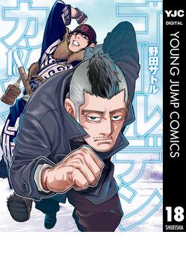 ゴールデンカムイ 18(ヤングジャンプコミックスDIGITAL)