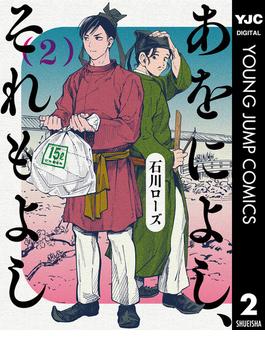 あをによし、それもよし 2(ヤングジャンプコミックスDIGITAL)