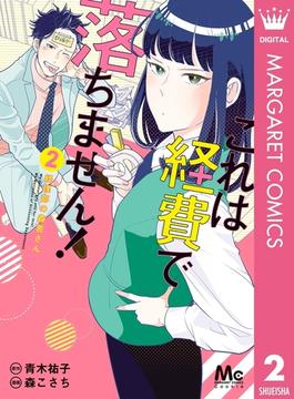 これは経費で落ちません！ ～経理部の森若さん～ 2(マーガレットコミックスDIGITAL)