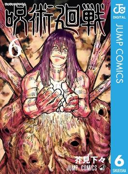 呪術廻戦 6(ジャンプコミックスDIGITAL)