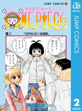 恋するワンピース 2(ジャンプコミックスDIGITAL)