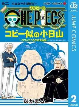 ONE PIECE コビー似の小日山 ～ウリふたつなぎの大秘宝～ 2(ジャンプコミックスDIGITAL)