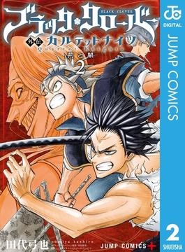 ブラッククローバー外伝 カルテットナイツ 2(ジャンプコミックスDIGITAL)