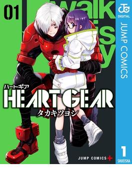 HEART GEAR 1(ジャンプコミックスDIGITAL)