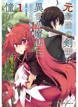 【全1-11セット】元最強の剣士は、異世界魔法に憧れる THE COMIC(ライドコミックス)