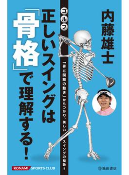内藤雄士ゴルフ正しいスイングは「骨格」で理解する！ 「骨と関節の動き」からつかむ、美しいスイングの秘訣！！