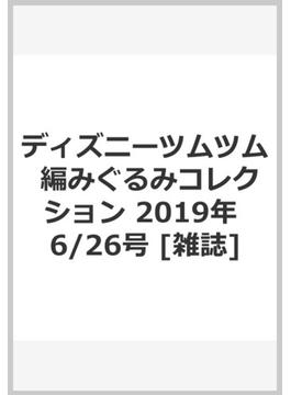 ディズニーツムツム　編みぐるみコレクション 2019年 6/26号 [雑誌]