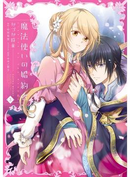 魔法使いの婚約者　３(ＦＬＯＳ　ＣＯＭＩＣ)