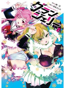グランジェリー　（２）(角川コミックス・エース)