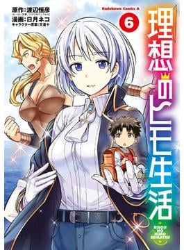 理想のヒモ生活(6)(角川コミックス・エース)