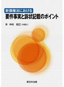 新債権法における要件事実と訴状記載のポイント
