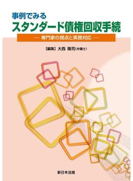 事例でみる　スタンダード債権回収手続－専門家の視点と実務対応－