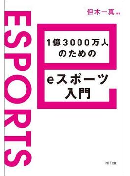 1億3000万人のためのeスポーツ入門