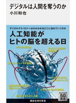 デジタルは人間を奪うのか(講談社現代新書)