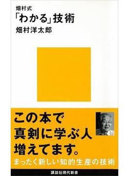 畑村式「わかる」技術(講談社現代新書)