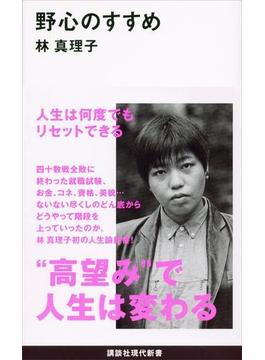 野心のすすめ(講談社現代新書)