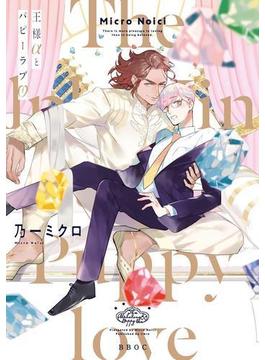 王様αとパピーラブ【電子限定かきおろし付】（１）(ビーボーイオメガバースコミックス)