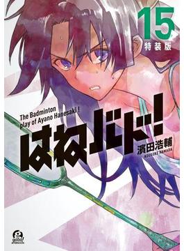 はねバド！（15）　特装版
