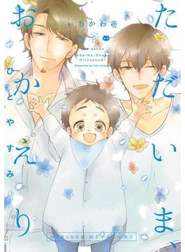 ただいま、おかえり -ひとやすみ-【初回限定版特典 描き下ろし小冊子】(THE OMEGAVERSE PROJECT COMICS)