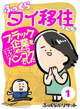 【全1-2セット】ふっくらタイ移住まんが～ブラック企業を辞めたらバンコクでした～(ウーコミ！)