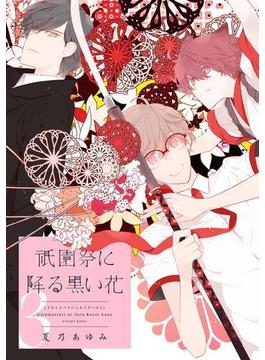 祇園祭に降る黒い花（３）(WINGS COMICS)
