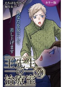 [カラー版]王先生の治療室～あなたを女にして差し上げます 30巻〈〈お腹のつかえ〉これ以上は脱げない肌(2)〉(コミックノベル「yomuco」)