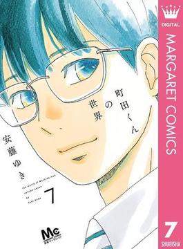 町田くんの世界 7(マーガレットコミックスDIGITAL)