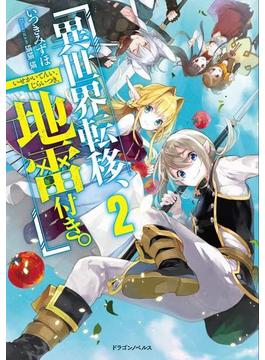 異世界転移、地雷付き。２(ドラゴンノベルス)